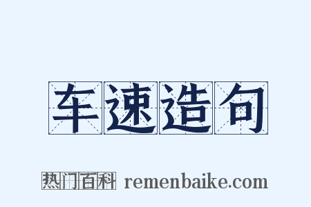 车速造句是什么意思的图片